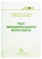 Тест эмоционального интеллекта: Методическое пособие