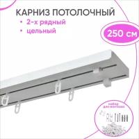 Потолочный карниз двухрядный Оптима 250 см