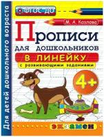 Прописи для дошкольников. В линейку. 4+. ФГОС до