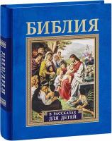 Библия в рассказах для детей. 227 иллюстраций к Ветхому и Новому Завету