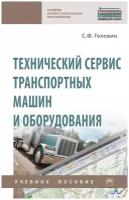 Головин С.Ф "Технический сервис транспортных машин и оборудования. Учебное пособие"