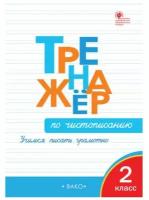 Тренажёр по чистописанию Учимся писать грамотно 2 класс Учебное пособие Жиренко ОЕ 6+