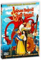 Добрыня Никитич и Змей Горыныч (DVD)