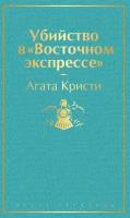 Убийство в Восточном экспрессе