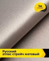 Ткань для шитья и рукоделия "Русский" атлас стрейч матовый 1 м * 150 см, бежевый 058