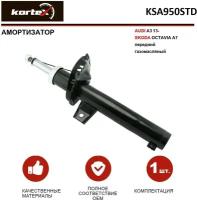 Амортизатор Kortex для Audi A3 13- / Skoda Octavia A7 пер.газ. OEM 315910; 3348039; 5Q0413023FH; 5Q0413023FR; 742116SP; KSA950STD