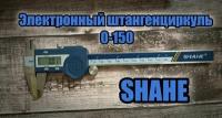 Штангенциркуль электронный SHAHE, Глубиномер 0.1 мм 0-150 мм, цифровой высокоточный измеритель