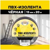 Изолента ПВХ 15 мм * 20 м AVIORA (черная)