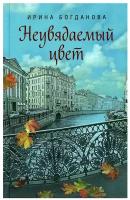 Неувядаемый цвет: роман. Богданова И.А. Сибирская благозвонница**