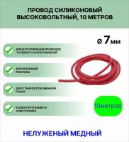 Провод силиконовый высоковольтный пркв 1,0 (7,0 мм), красный, 10 метров