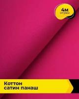 Ткань для шитья и рукоделия Коттон сатин "Панаш" 4 м * 146 см, розовый 067