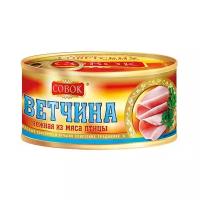 Ветчина Совок нежная из мяса птицы 325 г с ключом