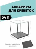 Аквариум для креветок 54 литров