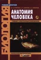 Анатомия человека. Учебник для вузов в комплекте с электронным приложением Анатомия человека. Атлас