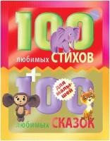 100 любимых стихов и 100 любимых сказок для малышей. Маршак С. Я, Михалков С. В, Чуковский К. И. и др