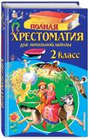 Полная хрестоматия для начальной школы. 2 класс. 6-е изд, испр. и доп