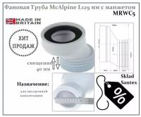 Фановая Труба McAlpine L129 мм, с манжетом и 40 мм смещением, MRWC5