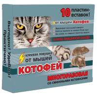 Клеевая ловушка от мышей Котофей многоразовая, пластины-вставки 10 шт