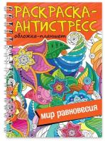 Раскраска антистресс. Мир равновесия