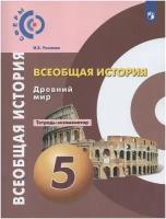 У. 5кл. История Древнего мира Тет.-экзаменатор (Уколова И.Е.;М:Пр.21) (сферы) Изд. 9-е,стереотип