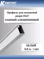 Профиль для москитной двери Рамный алюминиевый 25x17 белый 0,6 м 1 шт