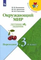 Казанцева И.В., Архипова Ю.И., Глаголева Ю.И. Окружающий мир. Переходим в 3-й класс Летние задания