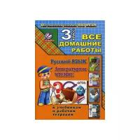 Ершова О.В. "Все домашние работы за 3 класс по русскому языку и литературному чтению "Начальная школа XXI века". К учебнику русского языка С.В. Иванова, рабочей тетради М.И. Кузнецовой "Пиши грамотно", учебнику и рабочей тетради Л.А. Ефросининой. ФГОС"