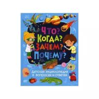 Детская энциклопедия в вопросах и ответах Что Когда Зачем Почему Энциклопедия Скиба Тамара 12+