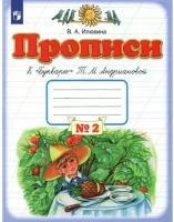 Прописи к "Букварю" Т. М. Андриановой. 1 класс. Часть 2. Пропись. Илюхина В.А. Просвещение