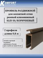 Профиль для москитной сетки рамный раздвижной SLID 50 коричневый 0,8 м 2 шт