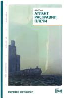 Атлант расправил плечи. 8-е изд. Рэнд А. Альпина Паблишер