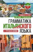 Буэно Т, Грушевская Е. Г. Грамматика итальянского языка с упражнениями