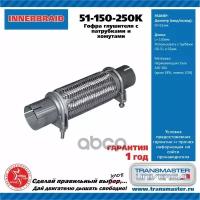 Труба Гофрированная Универсальная 51X250 (150-250) С Хомутами TRANSMASTER UNIVERSAL арт. 51-150-250K