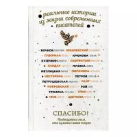 Рой О. и др. "Спасибо! Посвящается тем, кто изменил наши жизни"