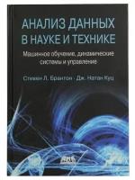 Анализ данных в науке и технике, Брантон С. Л., Куц Д. Н