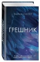 Скотт Эмма "Грешник (#1)"