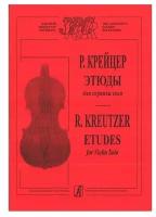 Крейцер Р. Этюды для скрипки соло, издательство «Композитор»