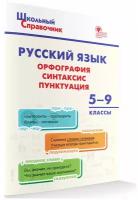 ШкСправочник Русс.яз. Орфография,синтаксис,пунктуация 5- 9кл. (Леонова Н.Е.)