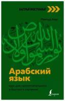 Арабский язык: курс для самостоятельного и быстрого изучения