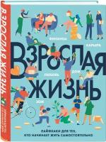 Бэрроу Карен, Херрера Тим, Ског Кэррон. Взрослая жизнь. Лайфхаки для тех, кто начинает жить самостоятельно