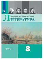 У. 8кл. Литература. Ч.1 (Коровина) ФГОС (Просвещение, 2022)