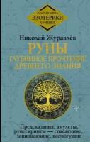 Руны: глубинное прочтение Древнего Знания. Предсказания, амулеты, рунескрипты — спасающие, защищающие, всемогущие Журавлев Николай