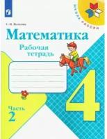 Математика. 4 класс. Рабочая тетрадь. Часть 2 (Школа России) ФП