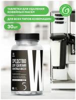 Средство для кофемашин "Cup 5" для удаления кофейных масел таблетки уп/30шт