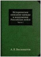 Историческое описание одежды и вооружения Российских войск. Часть 1