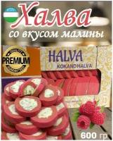 Халва узбекская нарезная со вкусом малины 600 гр