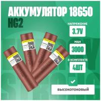 Аккумулятор 18650 HG2 с плоским контактом силовой для шуруповёртов, пылесосов 4 шт