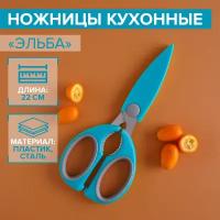 Ножницы кухонные Доляна "Эльба", 22 см, цвет голубой