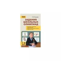 Пупышева О.Н. "Задания школьных олимпиад. 1–4 классы. ФГОС"