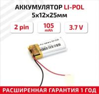 Универсальный аккумулятор (АКБ) для планшета, видеорегистратора и др, 5х12х25мм, 105мАч, 3.7В, Li-Pol, 2pin (на 2 провода)